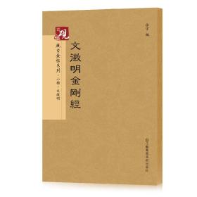 砚台金帖系列.文徵明金刚经 书法字帖