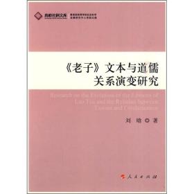 《老子》文本与道儒关系演变研究