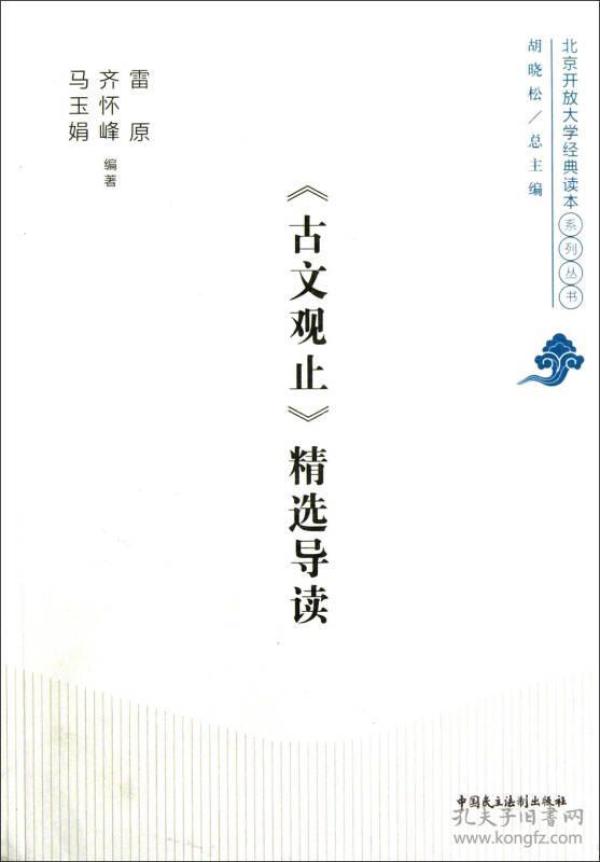 京开放大学经典读本系列丛书：《古文观止》精选导读北