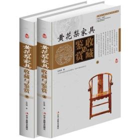 黄花梨家具收藏与鉴赏-(全二卷)