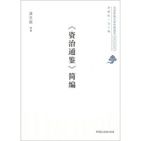 北京开放大学经典读本系列丛书：《资治通鉴》简编