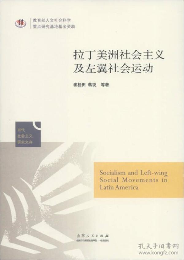 拉丁美洲社会主义及左翼社会运动