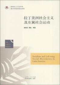 拉丁美洲社会主义及左翼社会运动