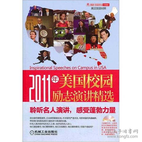 2011年美国校园励志演讲精选（名人篇）