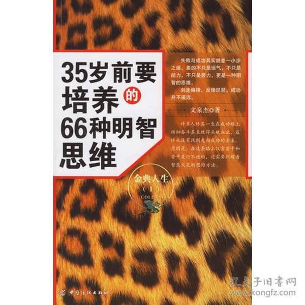 35岁前要培养的66种明智思维