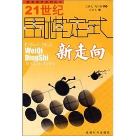 21世纪围棋定式新走向