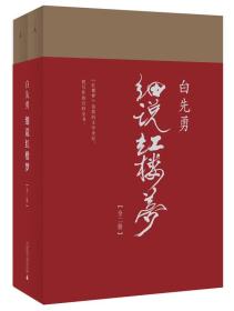 白先勇细说红楼梦上下册