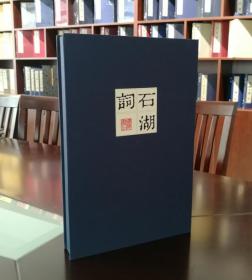 石湖词（旧版刷印）中国雕版精品丛书