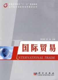 C65国际贸易 李汉君,李艳  9787030249784 科学出版社  定价:33.0
