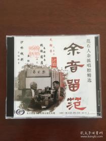 京剧：余音留范——范石人余派唱腔精选（2CD）【王家熙序。共收入 17 个精彩唱段。全新未拆封！仅盒子稍损。】