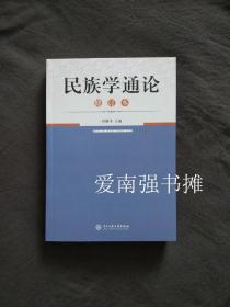 民族学通论（修订本）（库存书、全新品）