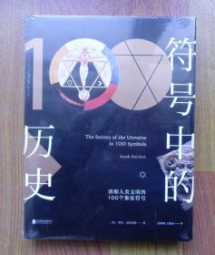 符号中的历史：浓缩人类文明的100个象征符号