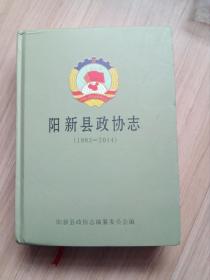 《阳新县政协志》1983--2014