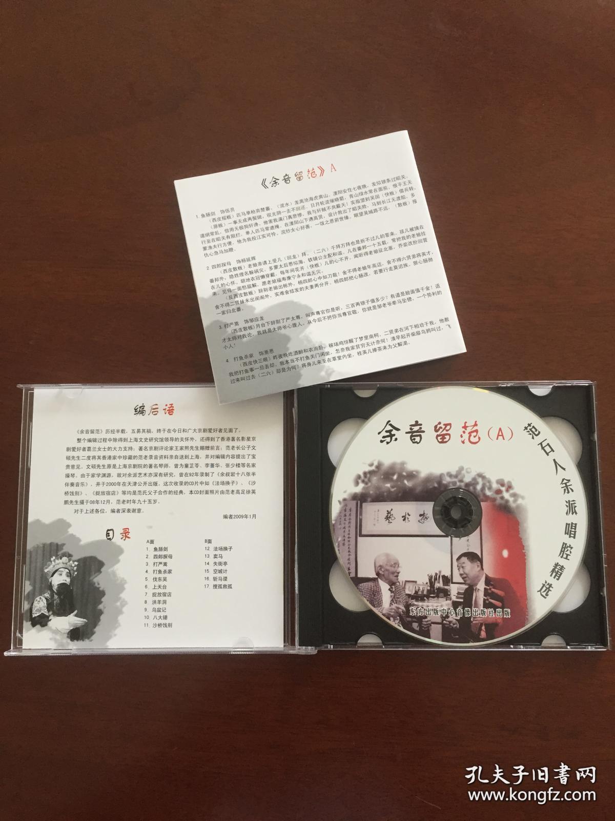 京剧：余音留范——范石人余派唱腔精选（2CD）【王家熙序。共收入 17 个精彩唱段。全新未拆封！仅盒子稍损。】