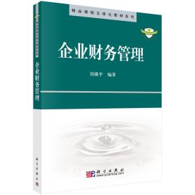 C65企业财务管理 刘娥平 9787030251992 科学出版社  定价:39.00
