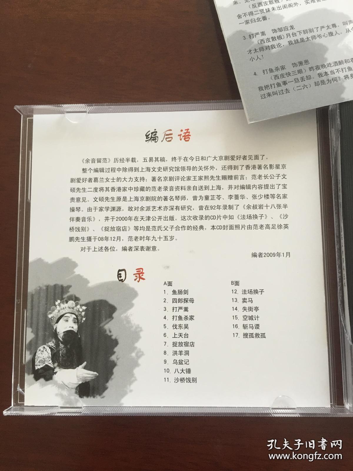 京剧：余音留范——范石人余派唱腔精选（2CD）【王家熙序。共收入 17 个精彩唱段。全新未拆封！仅盒子稍损。】