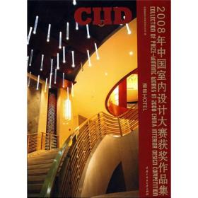 2008年中国室内设计大赛获奖作品集：酒店