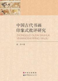 中国古代书画印象式批评研究
