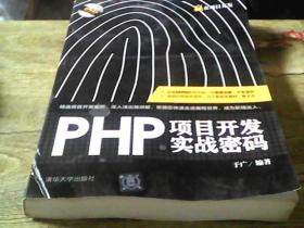 【正版全新】PHP项目开发实战密码