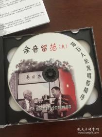 京剧：余音留范——范石人余派唱腔精选（2CD）【王家熙序。共收入 17 个精彩唱段。全新未拆封！仅盒子稍损。】