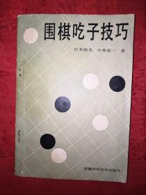 名家经典｜围棋吃子技巧（全一册插图版）