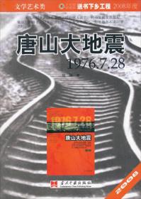 唐山大地震：16开平装