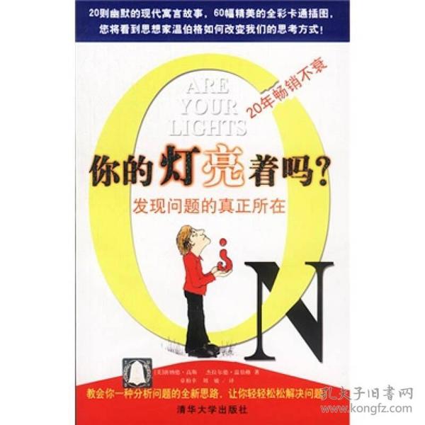 你的灯亮着吗?：发现问题的真正所在