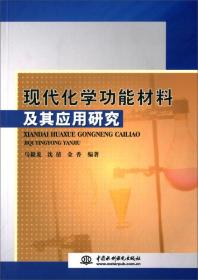 现代化学功能材料及其应用研究9787517026570