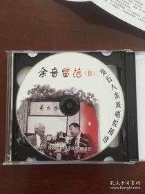 京剧：余音留范——范石人余派唱腔精选（2CD）【王家熙序。共收入 17 个精彩唱段。全新未拆封！仅盒子稍损。】