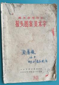 报头图案、美术字A。