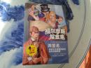 福尔摩斯探案集--四签名 ，彩色插图，品佳