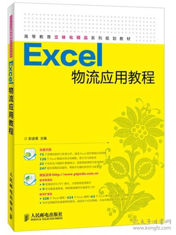 Excel物流应用教程