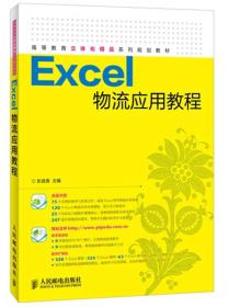 Excel物流应用教程