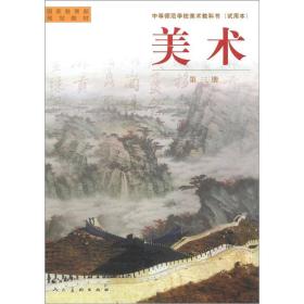 美术(第3册)/中等师范美术教科书、