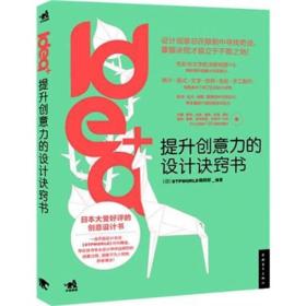 idea+提升创意力的设计诀窍书