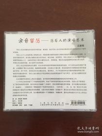 京剧：余音留范——范石人余派唱腔精选（2CD）【王家熙序。共收入 17 个精彩唱段。全新未拆封！仅盒子稍损。】