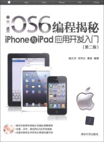 iOS6编程揭秘:iPhone与iPad应用开发入门