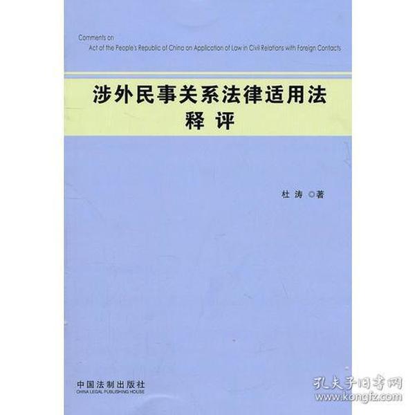 涉外民事关系法律适用法释评