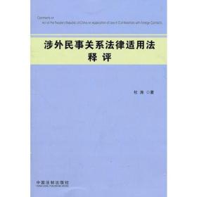 涉外民事关系法律适用法释评