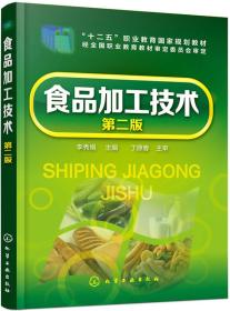 食品加工技术(李秀娟)(第二版)