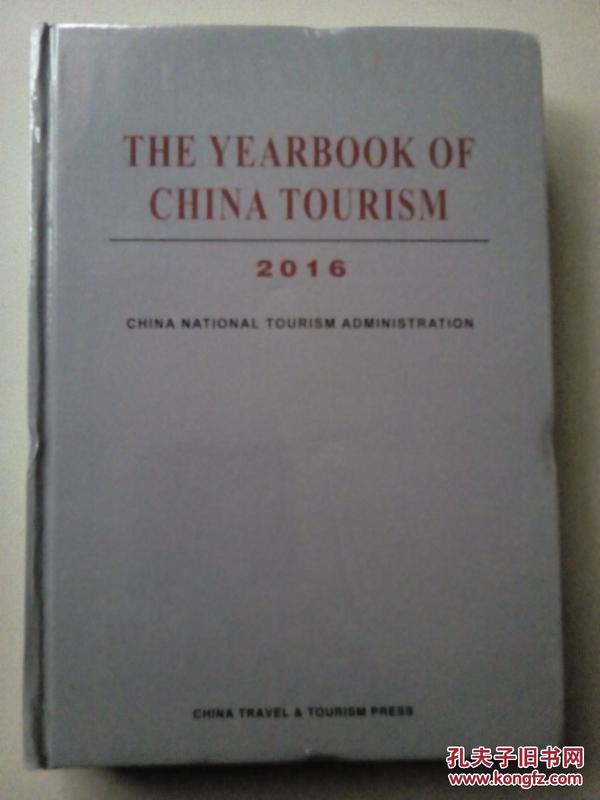 THE YEARBOOK OF CHINA TOURISM 2016中国旅游年鉴