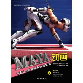 全国影视动画专业人才开发培训系列教材：Maya动画完美动力影视动画课程实录