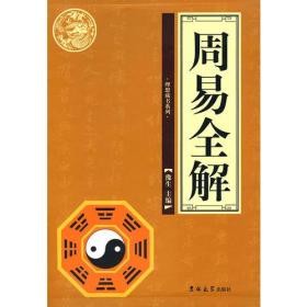 周易全解（全四册）