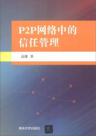 P2P网络中的信任管理