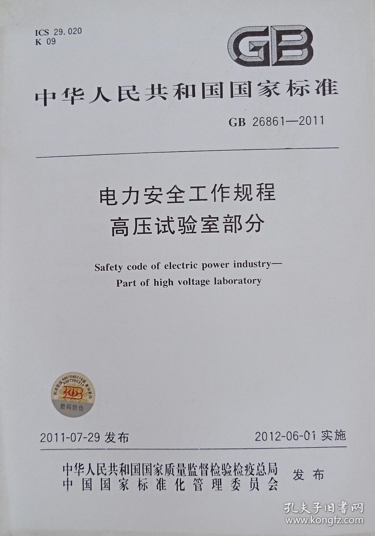 中华人民共和国电力安全工作规程   高压实验室部分