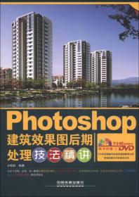 Photoshop建筑效果图后期处理技法精讲-(附赠1DVD)