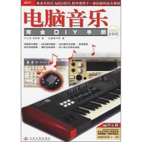 电脑音乐完全DIY手册：2005全新版