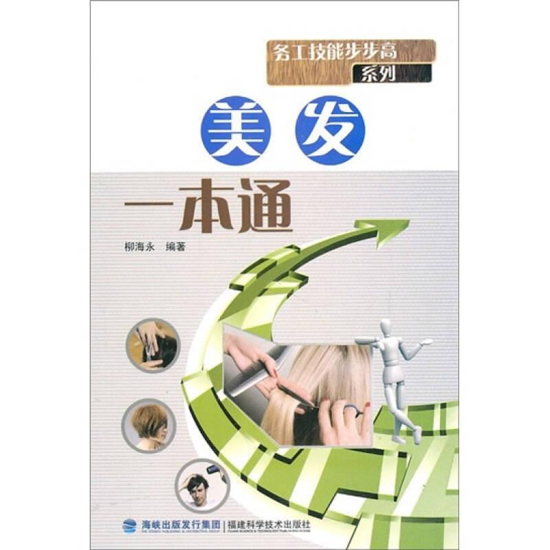 美發(fā)一本通9787533536329