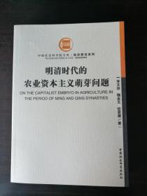 中国社会科学院文库（经济研究系列）-明清时代的农业资本主义萌芽问题