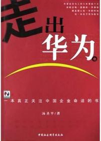 走出华为：一本真正关注中国企业命运的书——宝利嘉文库